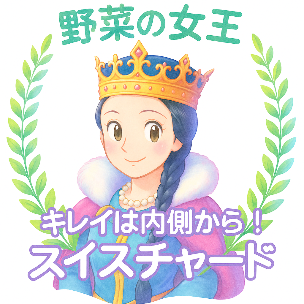 野菜の女王・スイスチャード