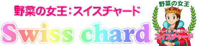 スイスチャード：野菜の女王